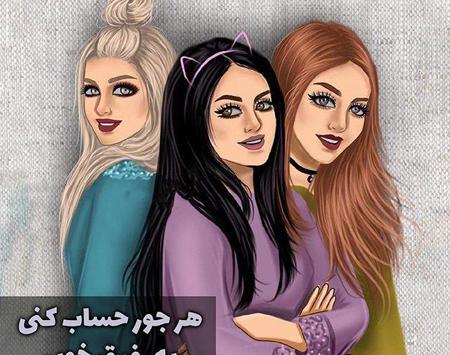 عکس رفیقانه 5 نفره