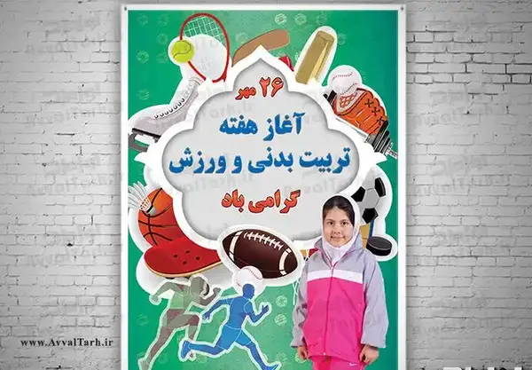 عکس نقاشی هفته تربیت بدنی دخترانه