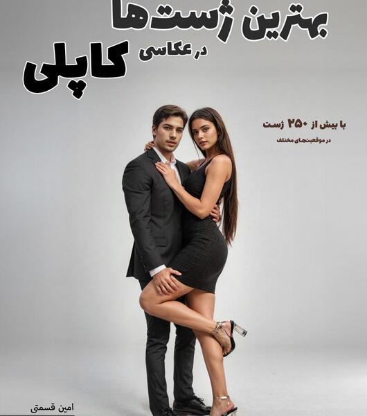 مدل عکس دونفره اتلیه