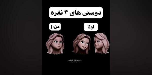 عکس سه نفره رفیق خنده دار