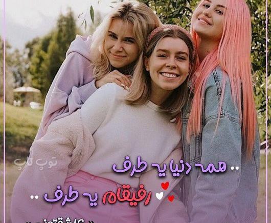 عکس 3 نفره دوستانه