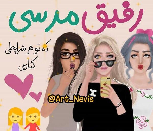 عکس سه نفره برای پروفایل رفیق