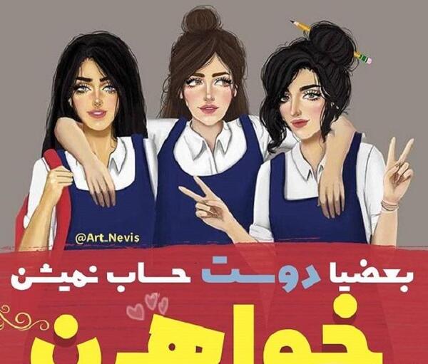 عکس سه نفره برای پروفایل رفیق