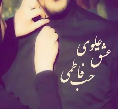 عکس های دو نفره مذهبی