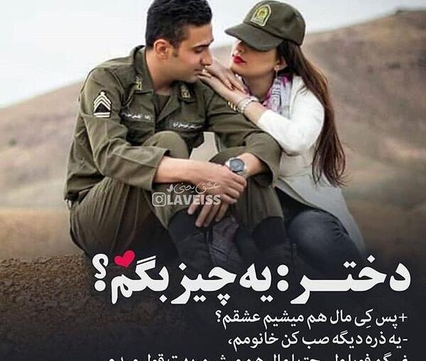 عکس دونفره سرباز و عشقش