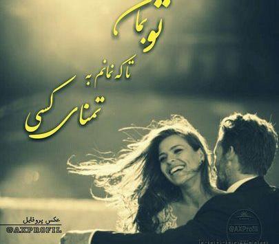متن زیبا برای عکس دو نفره