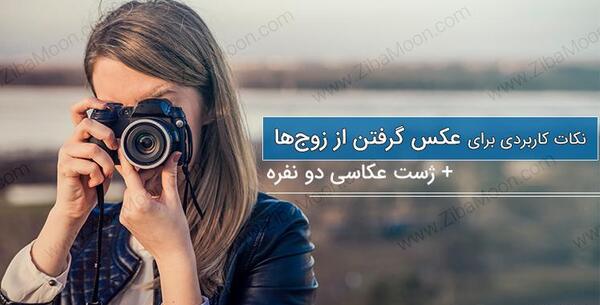 ژست عکس دونفره اتلیه ای