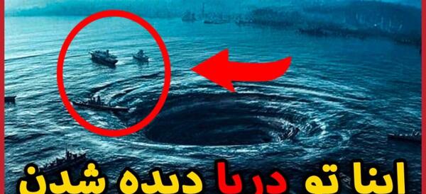 عکس های ترسناک از اقیانوس