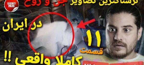 عکس های ترسناک واقعی در ایران