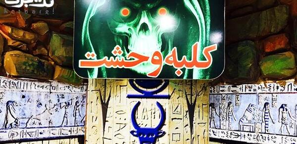 عکس ترسناک شهربازی