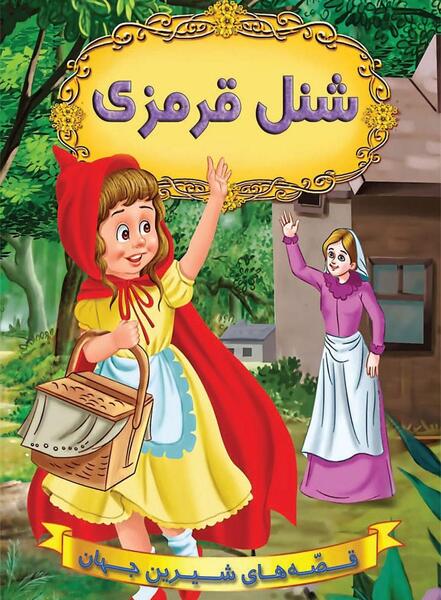 عکس شنل قرمزی ترسناک