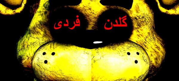 عکس ترسناک گلدن فردی