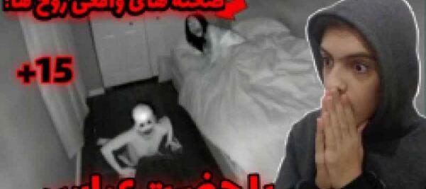 عکس های ترسناک از روح و جن