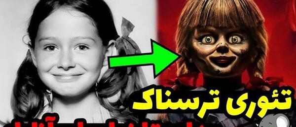 عکس آنابل ترسناکترین