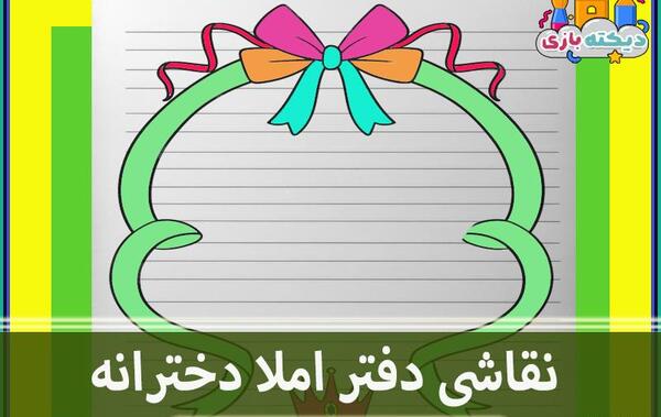 عکس نقاشی دخترانه گوشه ی دفتر