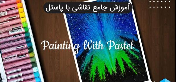 عکس طرح نقاشی با پاستل گچی