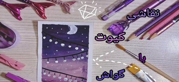عکس طرح فانتزی نقاشی با گواش
