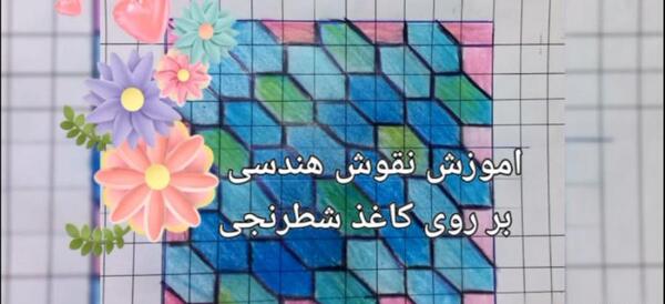 عکس طرح نقاشی شطرنجی کلاس هفتم