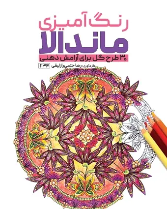 عکس طرح نقاشی ماندالا رنگی