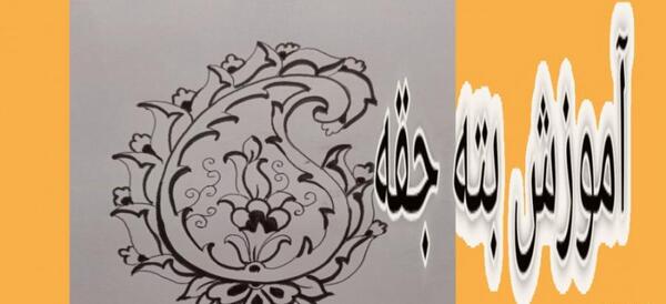 عکس طرح نقاشی بته جقه با مداد رنگی ساده