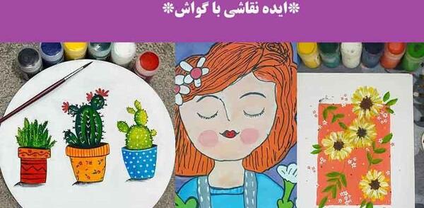 عکس طرح نقاشی ساده با گواش روی مقوا