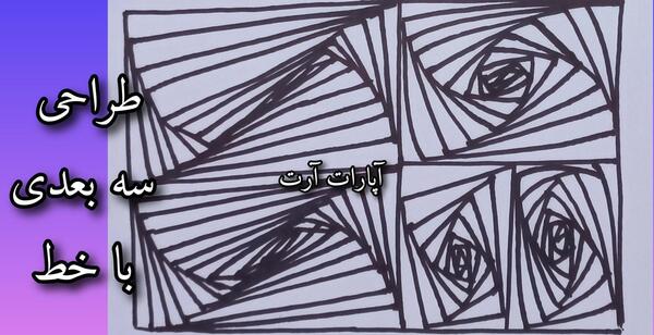 عکس آموزش نقاشی طرح های 3بعدی با خطوط ساده