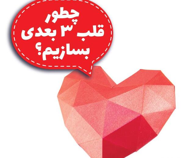 عکس طرح نقاشی قلب سه بعدی