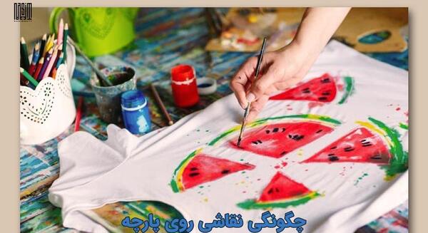عکس طرح نقاشی روی پارچه با گواش