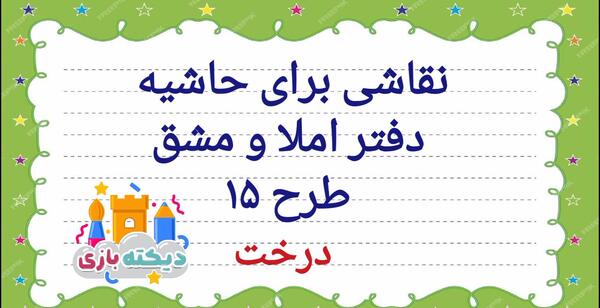 عکس طرح نقاشی برای حاشیه