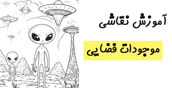 عکس طرح ادم فضایی برای نقاشی