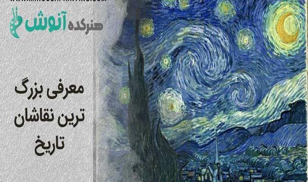 عکس نقاش های معروف زنده