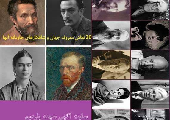 عکس معروف ترین نقاش های زن جهان