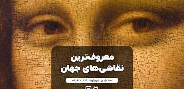 عکس اسم معروف ترین نقاشی های جهان