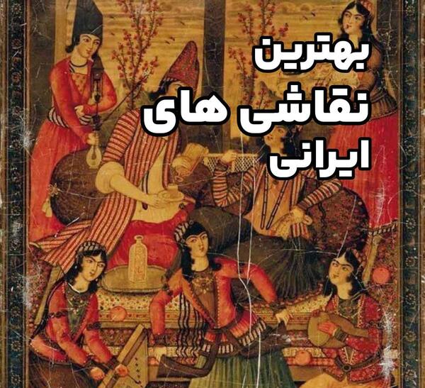 عکس نقاش های معروف ایرانی جدید