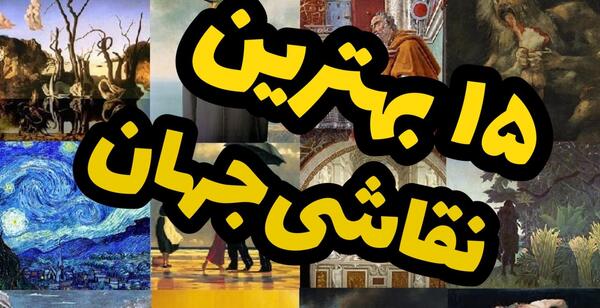 عکس دانلود نقاشی های معروف با کیفیت بالا