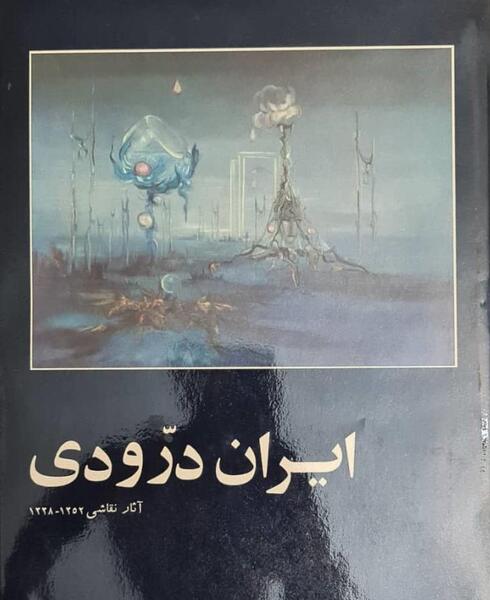 عکس نقاشی های معروف ایران درودی