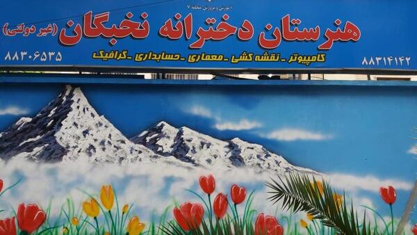 عکس نقاشی هنرستان دخترانه