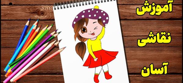 عکس نقاشی دخترانه بامزه مرحله به مرحله