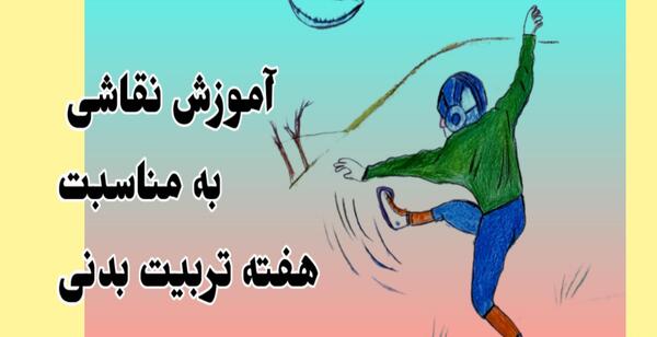 عکس نقاشی برای هفته تربیت بدنی دخترانه