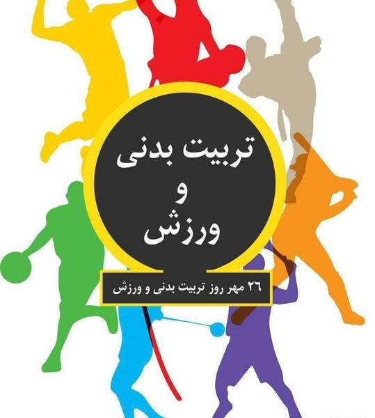 عکس نقاشی برای هفته تربیت بدنی دخترانه