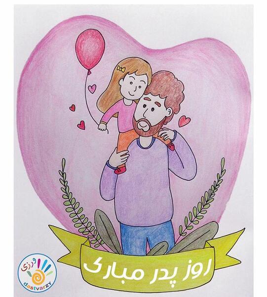عکس نقاشی روز پدر دخترانه پیش دبستانی