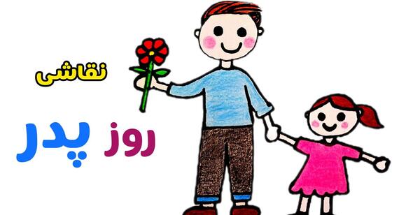 عکس نقاشی های زیبا روز پدر