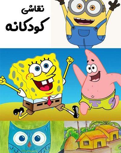 عکس زیباترین نقاشی های جهان کودکانه