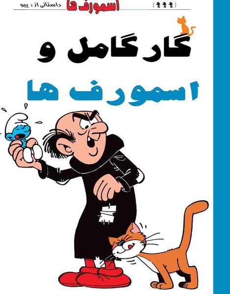 عکس نقاشی اسمورف ها گل نمک