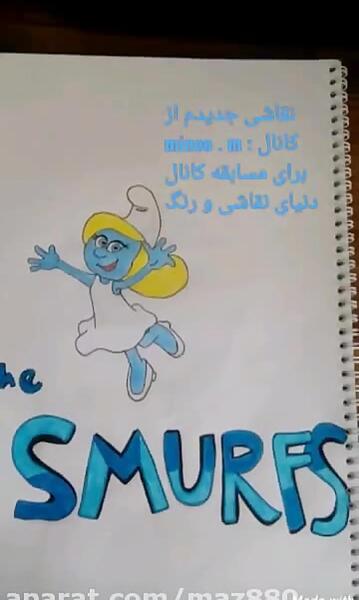 عکس نقاشی اسمورف ها گل نمک