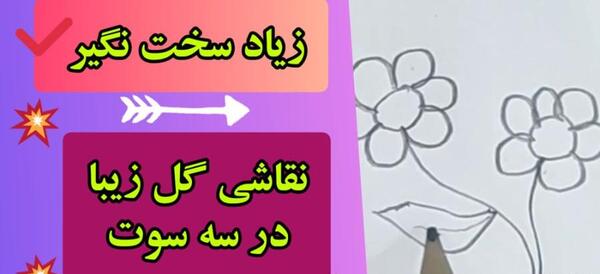 عکس نقاشی گل خیلی زشت