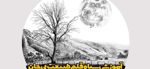 عکس نقاشی سیاه قلم برای پایه هفتم