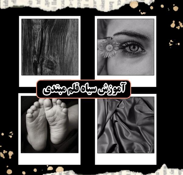 عکس نقاشی سیاه قلم برای پایه هفتم