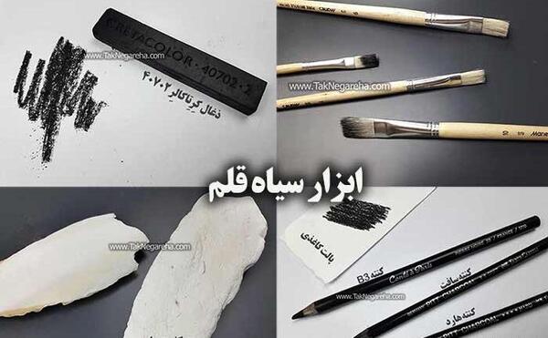عکس وسایل مورد نیاز برای نقاشی سیاه قلم