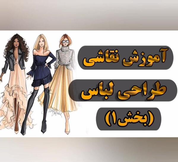 عکس آموزش نقاشی سیاه قلم طراحی لباس